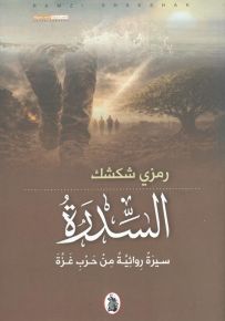 السدرة : سيرة روائية من حرب غزة
