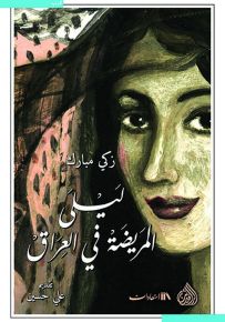 ليلى المريضة في العراق