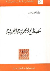 مصطلح المعجمية العربية