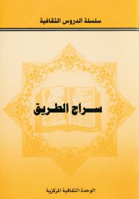 سراج الطريق