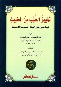 تمييز الطيب من الخبيث فيما يدور على ألسنة الناس من الحديث