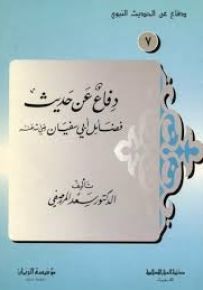 دفاع عن حديث فضائل أبي سفيان رضي الله عنه