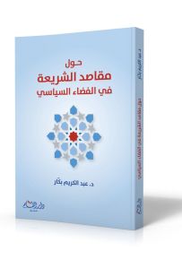 حول مقاصد الشريعة في الفضاء السياسي