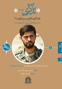 تذكري ... قصة الشهيد المدافع عن حرم أهل البيت حميد سياهكالي مرادي