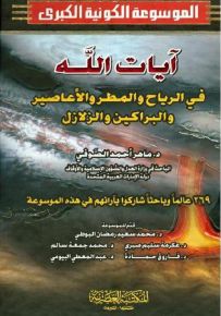 آيات الله في الرياح والمطر والأعاصير والبراكين والزلازل