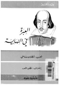 العبرة في النهاية