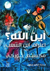 أين الله؟ اعتراف ابن الشعب
