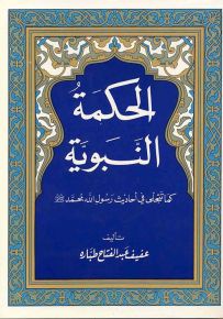 الحكمة النبوية