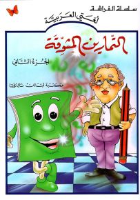 التمارين المشوقة - الجزء الثاني - كتب الفراشة، سلسلة لغتي العربية
