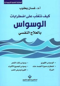 كيف نتغلب على اضطرابات الوسواس بالعلاج النفسي