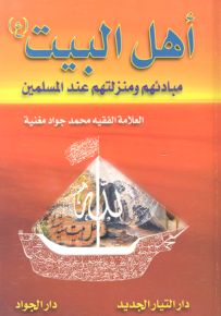 أهل البيت (ع) مبادئهم ومنزلتهم عند المسلمين