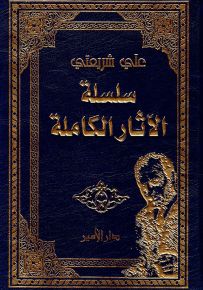 علي شريعتي - سلسلة الآثار الكاملة