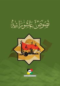 نصوص عاشورائية