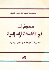 محاضرات في الفلسفة الإسلامية