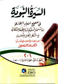 السيرة النبوية في صحيح الإمام البخاري