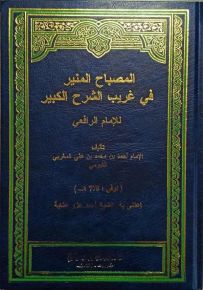 المصباح المنير في غريب الشرح الكبير للإمام الرافعي