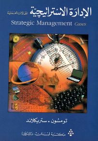 الإدارة الإستراتيجية - الحالات العملية