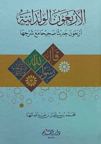 الأربعون الولدانية : أربعون حديثاً صحيحاً مع شرحها
