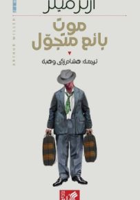 موت بائع متجول