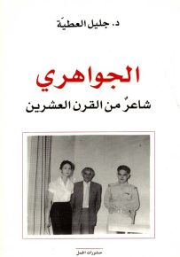 الجواهري شاعر من القرن العشرين