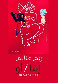 إما / أو : القصائد البديلة