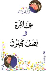 عاهرة ونصف مجنون