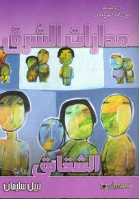 مدارات الشرق : الشقائق