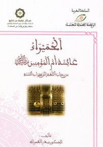 الحميراء عائشة أم المؤمنين رضي الله عنها من رحاب اللغة إلى محراب السنة