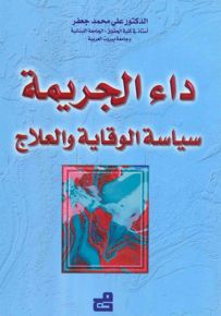 داء الجريمة : سياسة الوقاية والعلاج