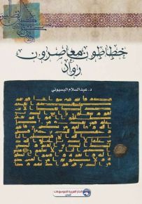 خطاطون معاصرون ورواد