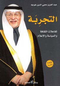 التجربة : تفاعلات الثقافة والسياسة والإعلام