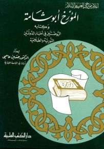 المؤرخ أبو شامة : وكتابه الروضتين في أخبار الدولتين