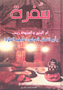 سفرة أم البنين والسيدة وأبو الفضل العباس عليهم السلام