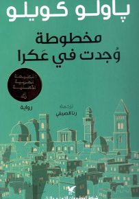 مخطوطة وجدت في عكرا