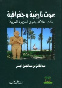 بحوث تاريخية وجغرافية ذات علاقة بشرق الجزيرة العربية