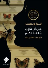 قبل أن نكون ملكاً لكم