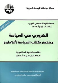 الضروري في السياسة : مختصر كتاب السياسة لأفلاطون