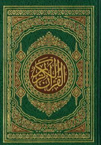 قرآن كريم - فني