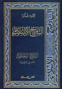 التاريخ الإسلامي - الجزء 15 : التاريخ المعاصر غربي إفريقية