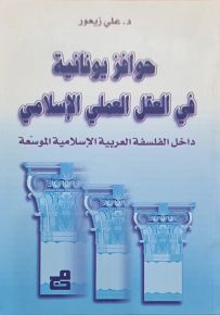 حوافز يونانية في العقل العملي الإسلامي داخل الفلسفة العربية الإسلامية الموسعة