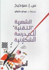 الشعرية التقنية للمدرسة الشكلانية