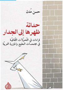 حداثة ظهرها إلى الجدار : قراءات في التحولات الثقافية في مجتمعات الخليج والجزيرة العربية