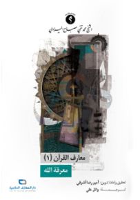 معارف القرآن - الجزء الأول : معرفة الله