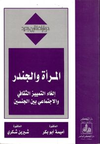 المرأة والجندر : إلغاء التمييز الثقافي والاجتماعي بين الجنسين - سسلة حوارات لقرن جديد