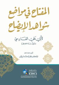 المفتاح في مواضع شواهد الإيضاح لأبي علي الفارسي