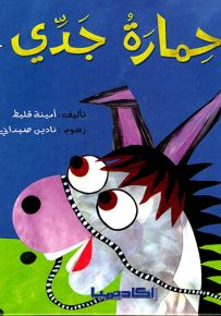 حمارة جدي - سلسلة قصص سلم القراءة