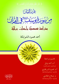 غرر البيان من سورة يوسف عليه السلام في القرآن