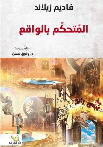 المتحكم بالواقع