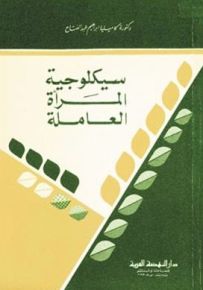 سيكولوجية المرأة العاملة