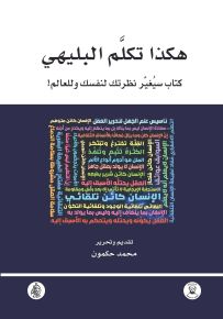 هكذا تكلم البليهي - كتاب سيغير نظرتك لنفسك وللعالم!